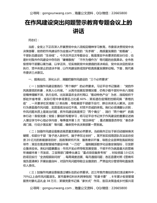 在作风建设突出问题警示教育专题会议上的讲话