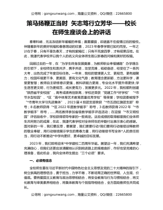 策马扬鞭正当时  矢志笃行立芳华——校长在师生座谈会上的讲话