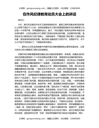 在作风纪律教育动员大会上的讲话