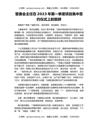 管委会主任在2023年第一季度项目集中签约仪式上的致辞