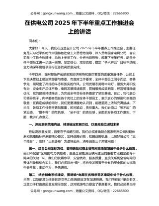 在供电公司2025年下半年重点工作推进会上的讲话