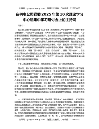 在供电公司党委2025年第10次理论学习中心组集中学习研讨会上的主持词