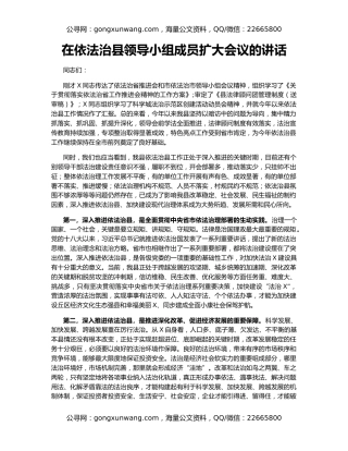 在依法治县领导小组成员扩大会议的讲话