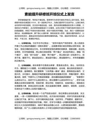素能提升研修班开班仪式上发言