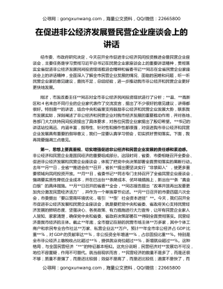 在促进非公经济发展暨民营企业座谈会上的讲话