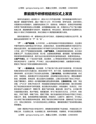 素能提升研修班结班仪式上发言