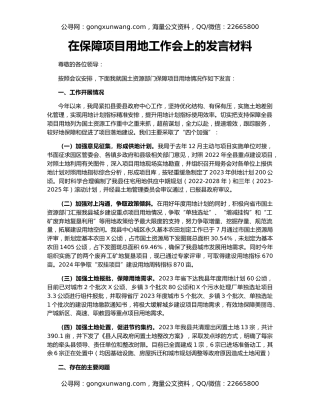 在保障项目用地工作会上的发言材料