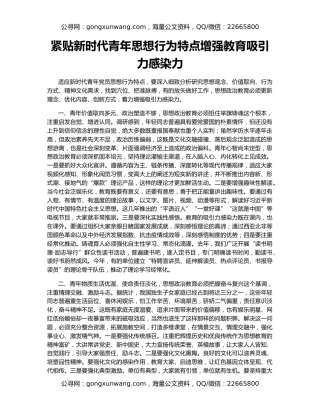 紧贴新时代青年思想行为特点增强教育吸引力感染力