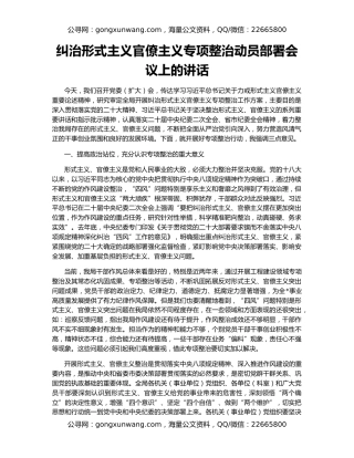 纠治形式主义官僚主义专项整治动员部署会议上的讲话