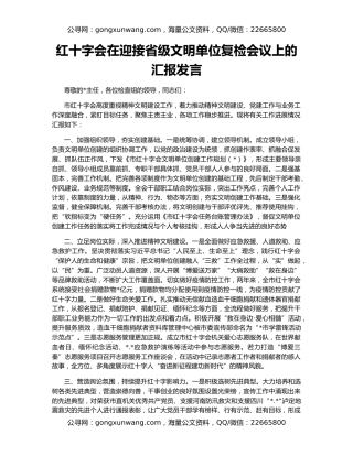 红十字会在迎接省级文明单位复检会议上的汇报发言