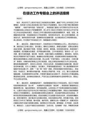 在信访工作专题会上的讲话提纲