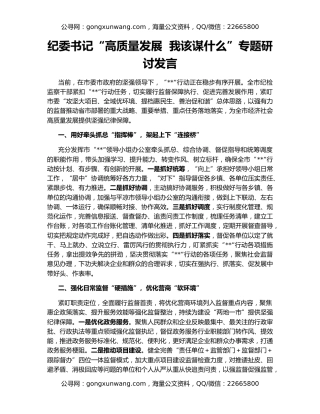 纪委书记“高质量发展  我该谋什么”专题研讨发言