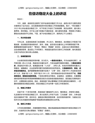 在信访稳定大会上的讲话