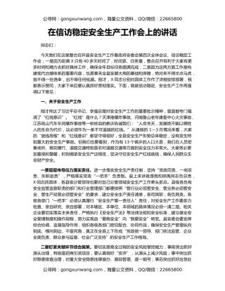 在信访稳定安全生产工作会上的讲话