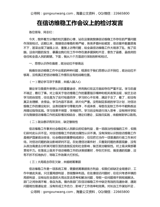 在信访维稳工作会议上的检讨发言