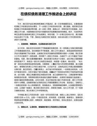 在债权债务清理工作推进会上的讲话