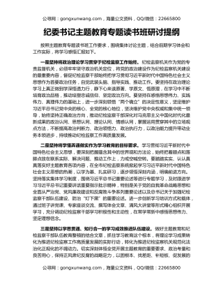 纪委书记主题教育专题读书班研讨提纲