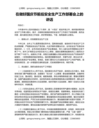 在做好国庆节前后安全生产工作部署会上的讲话
