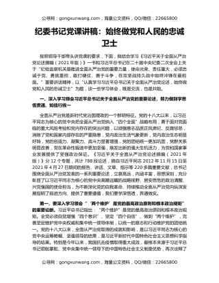 纪委书记党课讲稿：始终做党和人民的忠诚卫士