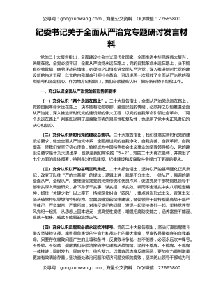 纪委书记关于全面从严治党专题研讨发言材料