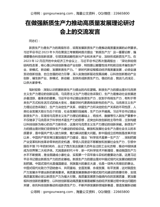 在做强新质生产力推动高质量发展理论研讨会上的交流发言