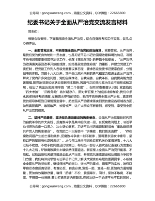 纪委书记关于全面从严治党交流发言材料