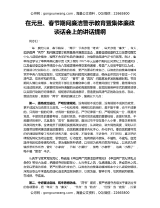 在元旦、春节期间廉洁警示教育暨集体廉政谈话会上的讲话提纲
