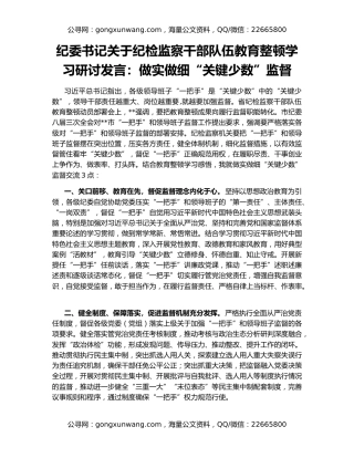 纪委书记关于纪检监察干部队伍教育整顿学习研讨发言：做实做细“关键少数”监督