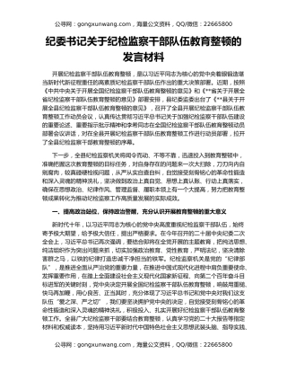 纪委书记关于纪检监察干部队伍教育整顿的发言材料