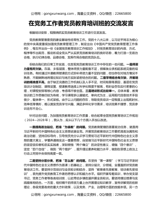 在党务工作者党员教育培训班的交流发言