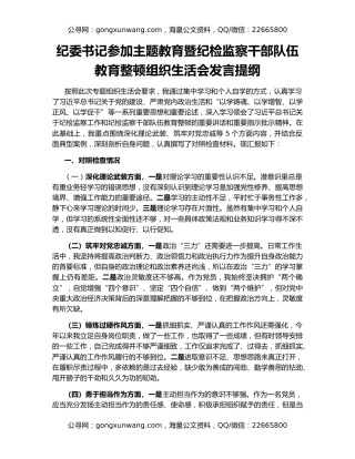 纪委书记参加主题教育暨纪检监察干部队伍教育整顿组织生活会发言提纲