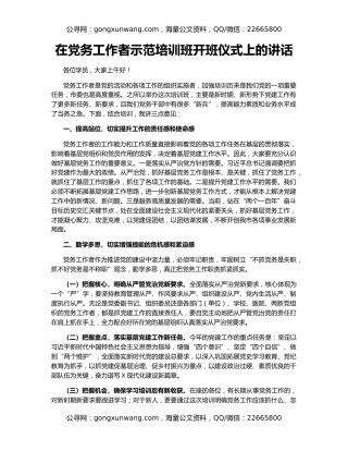 在党务工作者示范培训班开班仪式上的讲话