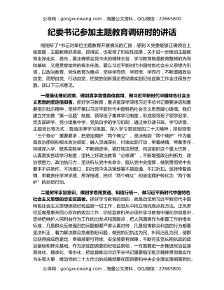 纪委书记参加主题教育调研时的讲话