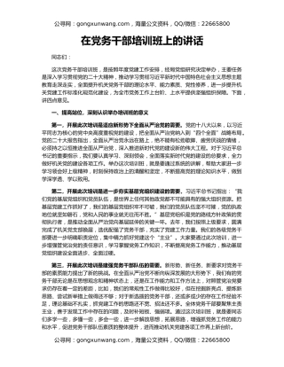 在党务干部培训班上的讲话