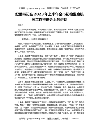 纪委书记在2023年上半年全市纪检监察机关工作推进会上的讲话