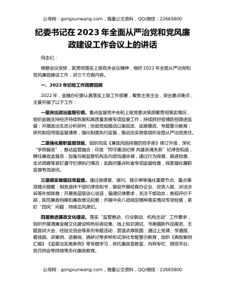 纪委书记在2023年全面从严治党和党风廉政建设工作会议上的讲话