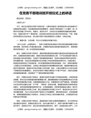 在党务干部培训班开班仪式上的讲话