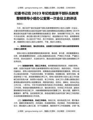 纪委书记在2023年纪检监察干部队伍教育整顿领导小组办公室第一次会议上的讲话