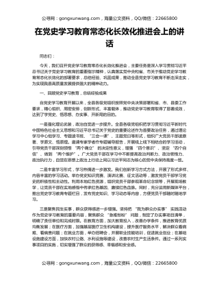 在党史学习教育常态化长效化推进会上的讲话