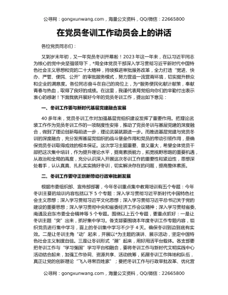 在党员冬训工作动员会上的讲话