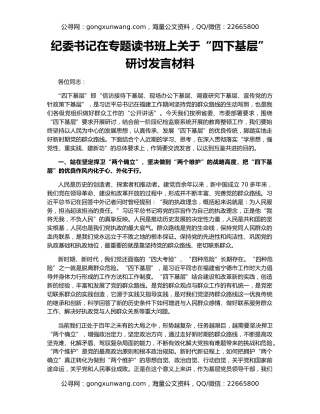 纪委书记在专题读书班上关于“四下基层”研讨发言材料