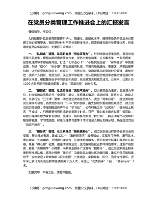 在党员分类管理工作推进会上的汇报发言