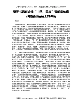 纪委书记在企业“中秋、国庆”节前集体廉政提醒谈话会上的讲话
