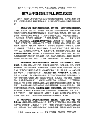 在党员干部教育培训上的交流发言