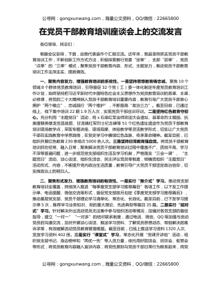 在党员干部教育培训座谈会上的交流发言