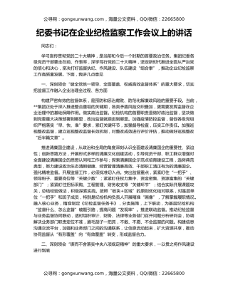 纪委书记在企业纪检监察工作会议上的讲话