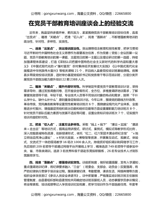 在党员干部教育培训座谈会上的经验交流