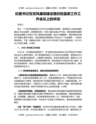 纪委书记在党风廉政建设暨纪检监察工作工作会议上的讲话