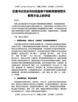 纪委书记在全市纪检监察干部教育整顿警示教育大会上的讲话