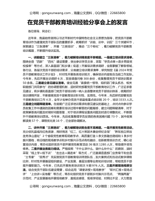 在党员干部教育培训经验分享会上的发言